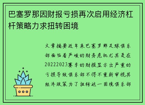 巴塞罗那因财报亏损再次启用经济杠杆策略力求扭转困境
