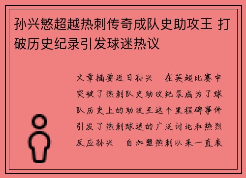 孙兴慜超越热刺传奇成队史助攻王 打破历史纪录引发球迷热议