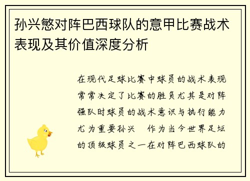 孙兴慜对阵巴西球队的意甲比赛战术表现及其价值深度分析