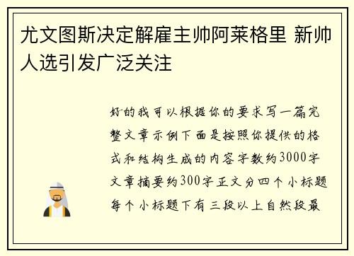 尤文图斯决定解雇主帅阿莱格里 新帅人选引发广泛关注