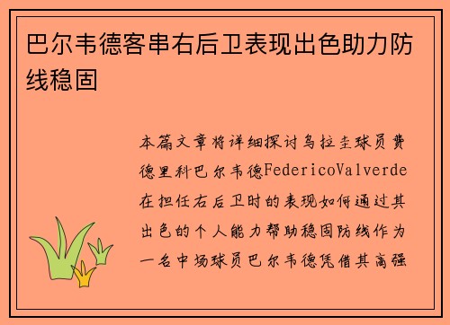 巴尔韦德客串右后卫表现出色助力防线稳固