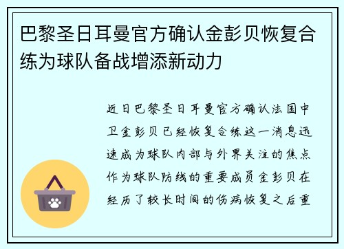 巴黎圣日耳曼官方确认金彭贝恢复合练为球队备战增添新动力