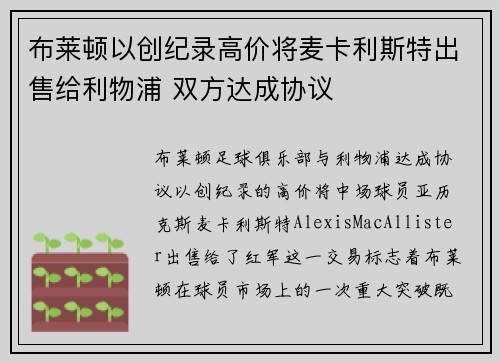 布莱顿以创纪录高价将麦卡利斯特出售给利物浦 双方达成协议