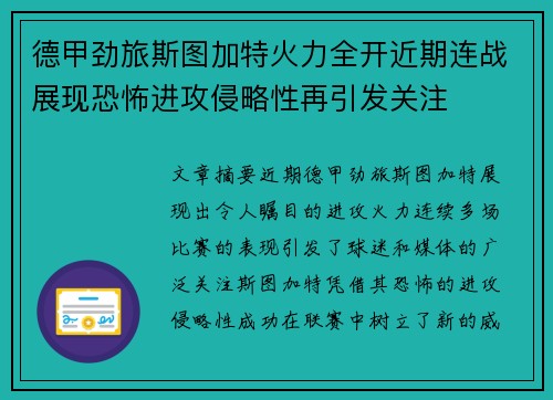 德甲劲旅斯图加特火力全开近期连战展现恐怖进攻侵略性再引发关注