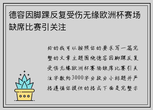 德容因脚踝反复受伤无缘欧洲杯赛场缺席比赛引关注