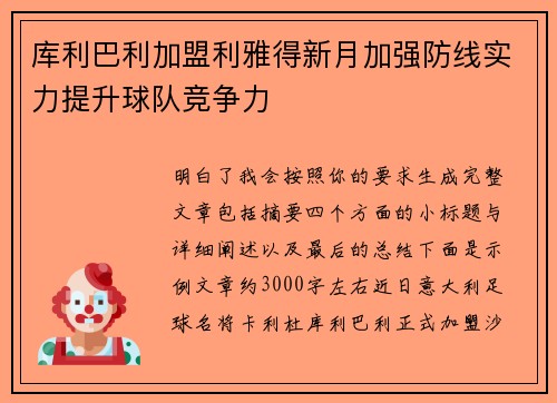 库利巴利加盟利雅得新月加强防线实力提升球队竞争力