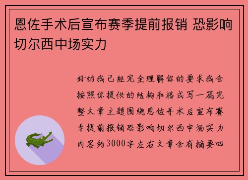恩佐手术后宣布赛季提前报销 恐影响切尔西中场实力