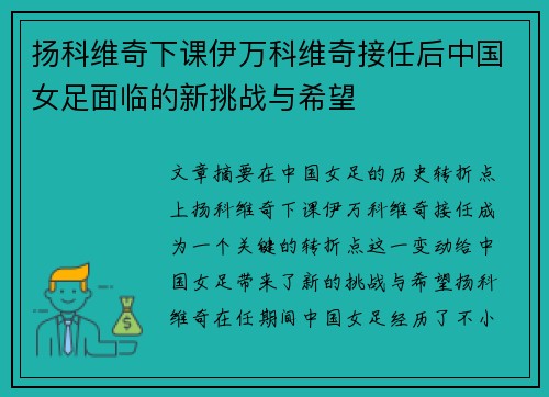 扬科维奇下课伊万科维奇接任后中国女足面临的新挑战与希望