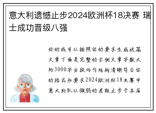 意大利遗憾止步2024欧洲杯18决赛 瑞士成功晋级八强