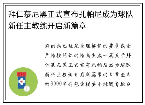 拜仁慕尼黑正式宣布孔帕尼成为球队新任主教练开启新篇章