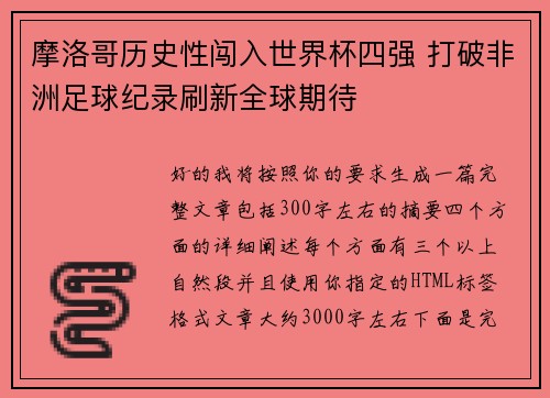 摩洛哥历史性闯入世界杯四强 打破非洲足球纪录刷新全球期待
