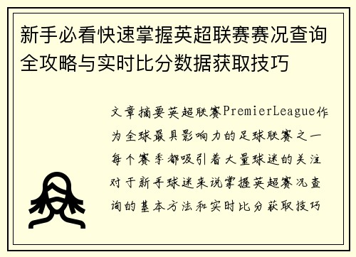 新手必看快速掌握英超联赛赛况查询全攻略与实时比分数据获取技巧