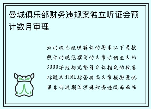 曼城俱乐部财务违规案独立听证会预计数月审理