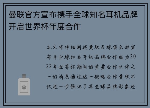 曼联官方宣布携手全球知名耳机品牌开启世界杯年度合作