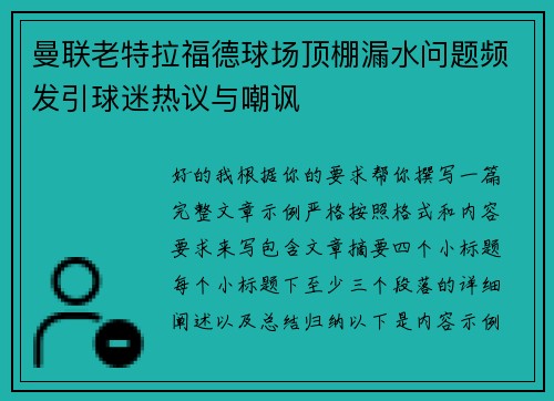 曼联老特拉福德球场顶棚漏水问题频发引球迷热议与嘲讽