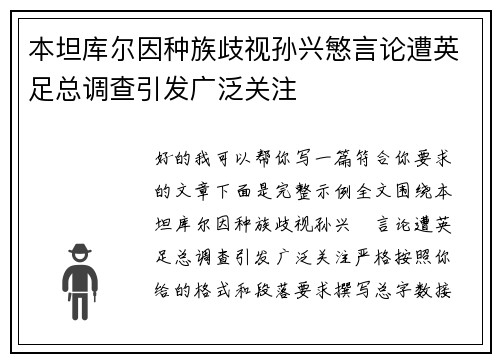 本坦库尔因种族歧视孙兴慜言论遭英足总调查引发广泛关注