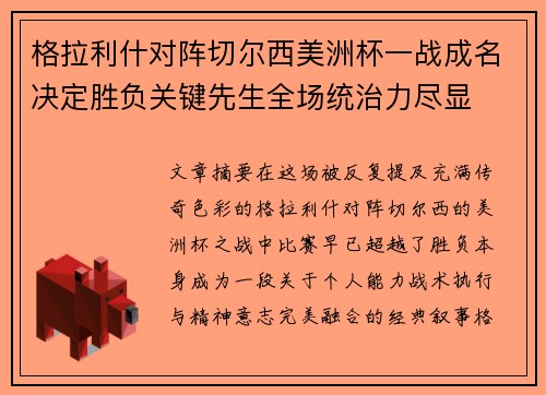 格拉利什对阵切尔西美洲杯一战成名决定胜负关键先生全场统治力尽显