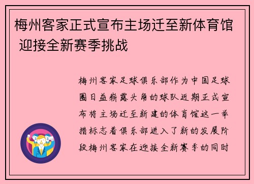 梅州客家正式宣布主场迁至新体育馆 迎接全新赛季挑战
