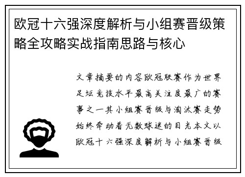 欧冠十六强深度解析与小组赛晋级策略全攻略实战指南思路与核心