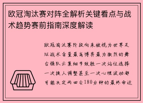 欧冠淘汰赛对阵全解析关键看点与战术趋势赛前指南深度解读