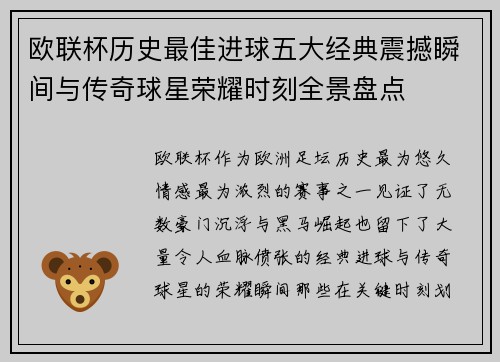 欧联杯历史最佳进球五大经典震撼瞬间与传奇球星荣耀时刻全景盘点