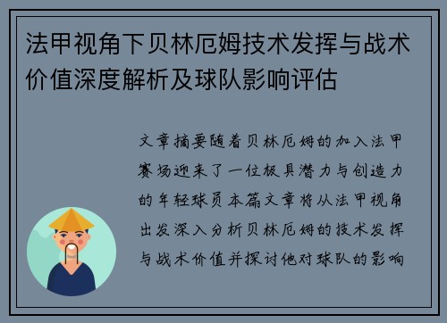 法甲视角下贝林厄姆技术发挥与战术价值深度解析及球队影响评估