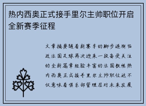 热内西奥正式接手里尔主帅职位开启全新赛季征程