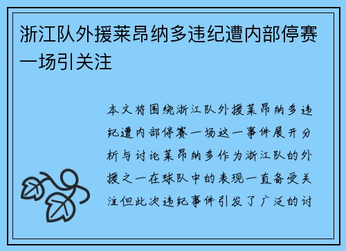 浙江队外援莱昂纳多违纪遭内部停赛一场引关注