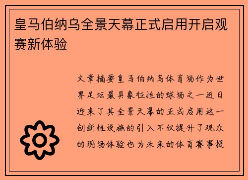 皇马伯纳乌全景天幕正式启用开启观赛新体验