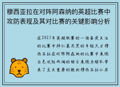 穆西亚拉在对阵阿森纳的英超比赛中攻防表现及其对比赛的关键影响分析
