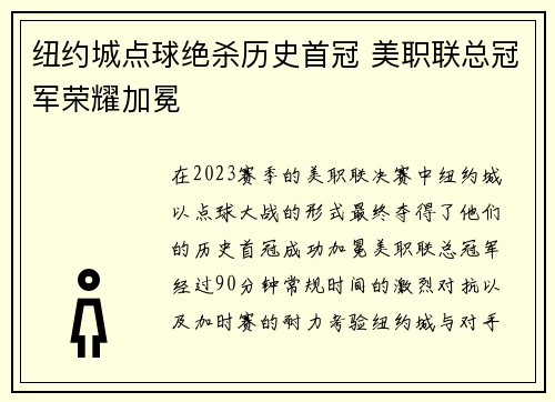 纽约城点球绝杀历史首冠 美职联总冠军荣耀加冕
