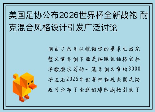 美国足协公布2026世界杯全新战袍 耐克混合风格设计引发广泛讨论