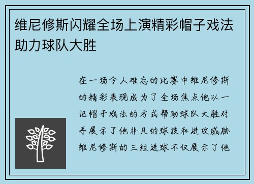 维尼修斯闪耀全场上演精彩帽子戏法助力球队大胜