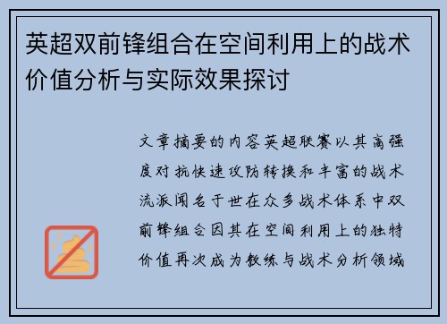 英超双前锋组合在空间利用上的战术价值分析与实际效果探讨