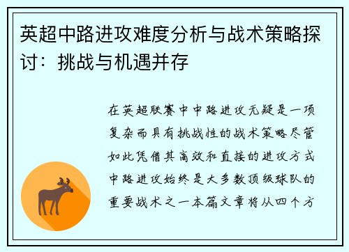 英超中路进攻难度分析与战术策略探讨：挑战与机遇并存