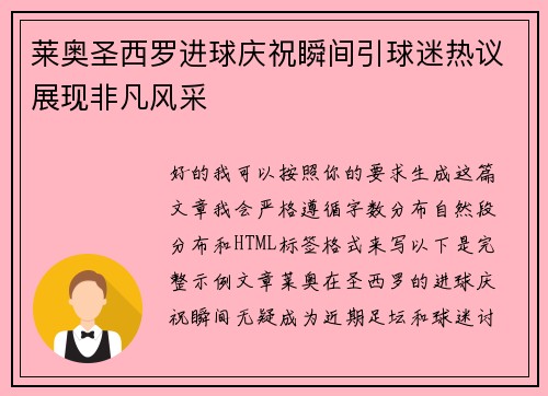 莱奥圣西罗进球庆祝瞬间引球迷热议展现非凡风采