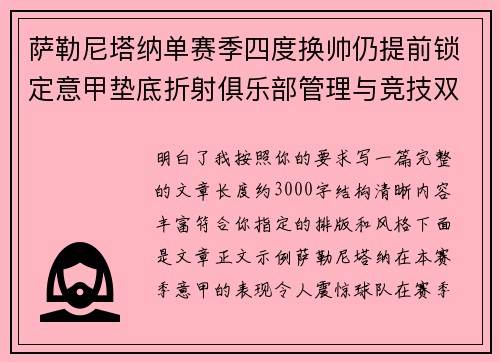 萨勒尼塔纳单赛季四度换帅仍提前锁定意甲垫底折射俱乐部管理与竞技双重失序