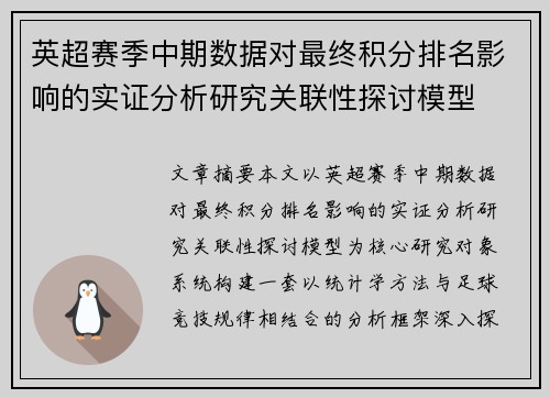 英超赛季中期数据对最终积分排名影响的实证分析研究关联性探讨模型
