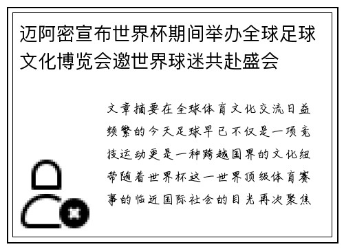 迈阿密宣布世界杯期间举办全球足球文化博览会邀世界球迷共赴盛会