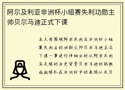 阿尔及利亚非洲杯小组赛失利功勋主帅贝尔马迪正式下课