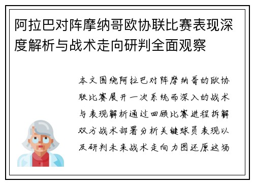 阿拉巴对阵摩纳哥欧协联比赛表现深度解析与战术走向研判全面观察