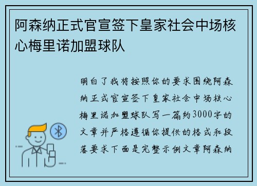 阿森纳正式官宣签下皇家社会中场核心梅里诺加盟球队