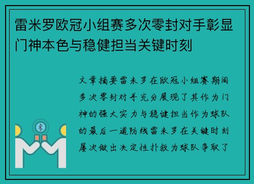 雷米罗欧冠小组赛多次零封对手彰显门神本色与稳健担当关键时刻