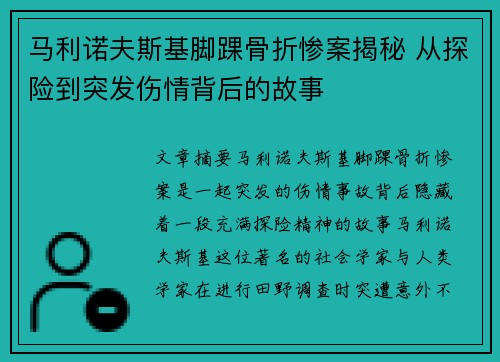 马利诺夫斯基脚踝骨折惨案揭秘 从探险到突发伤情背后的故事