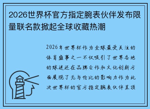 2026世界杯官方指定腕表伙伴发布限量联名款掀起全球收藏热潮