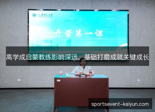 高学成启蒙教练影响深远,基础打磨成就关键成长 高学成启蒙教练影响深远,基础打磨成就关键成长
